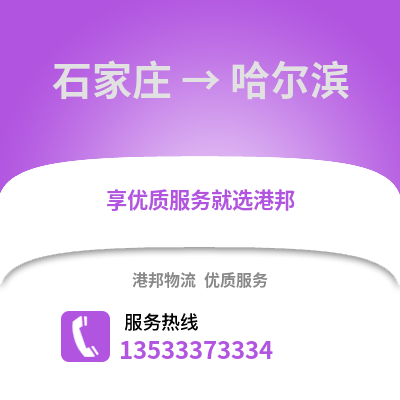 石家庄到哈尔滨物流公司_石家庄物流到哈尔滨_石家庄至哈尔滨物流专线