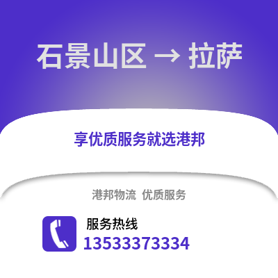石景山区到拉萨物流公司,石景山区物流到拉萨,石景山区至拉萨物流专线