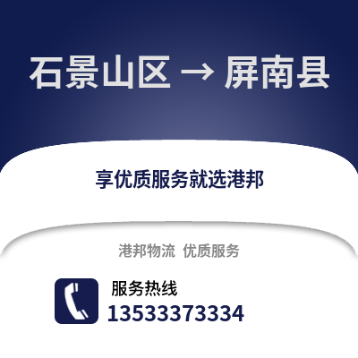 石景山区到屏南县物流公司,石景山区物流到屏南县,石景山区至屏南县物流专线