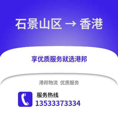石景山区到香港物流公司,石景山区物流到香港,石景山区至香港物流专线