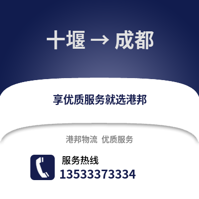 十堰到成都搬家公司_十堰到成都长途搬家