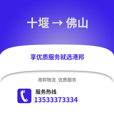 十堰到佛山物流专线|十堰至佛山货运公司