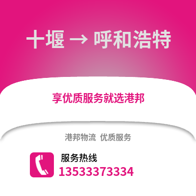十堰到呼和浩特搬家公司_十堰到呼和浩特长途搬家