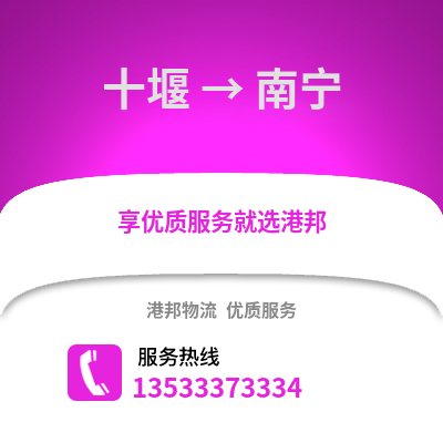 十堰到南宁物流公司_十堰至南宁物流专线