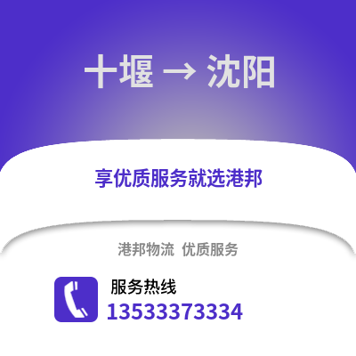 十堰到沈阳货运公司_十堰到沈阳货运专线