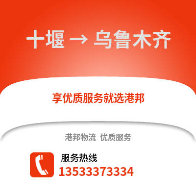 十堰到乌鲁木齐物流专线|十堰至乌鲁木齐货运公司
