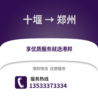 十堰到郑州货运公司_十堰到郑州货运专线