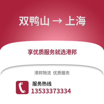 双鸭山到上海物流公司,双鸭山到上海货运,双鸭山至上海物流专线2