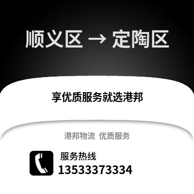 顺义区到定陶区物流公司,顺义区物流到定陶区,顺义区至定陶区物流专线