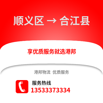 顺义区到合江县物流公司,顺义区物流到合江县,顺义区至合江县物流专线