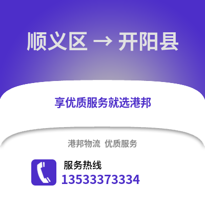 顺义区到开阳县物流公司,顺义区物流到开阳县,顺义区至开阳县物流专线