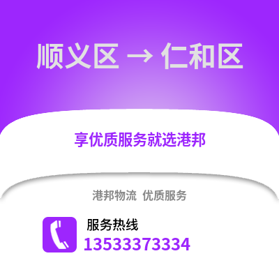 顺义区到仁和区物流公司,顺义区物流到仁和区,顺义区至仁和区物流专线