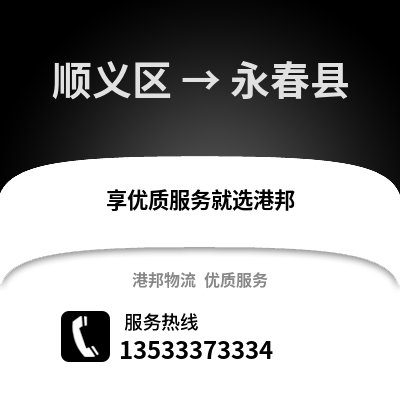 顺义区到永春县物流公司,顺义区物流到永春县,顺义区至永春县物流专线