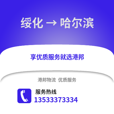 绥化到哈尔滨物流公司,绥化物流到哈尔滨,绥化至哈尔滨物流专线