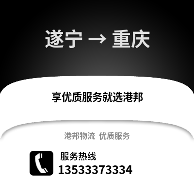 遂宁到重庆物流专线_遂宁至重庆货运公司