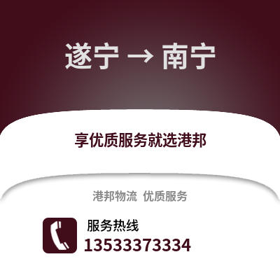 遂宁到南宁搬家公司_遂宁到南宁长途搬家