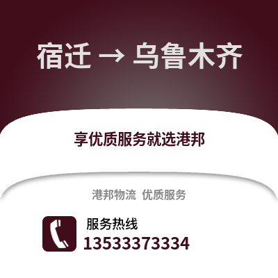 宿迁到乌鲁木齐物流公司_宿迁到乌鲁木齐货运_宿迁至乌鲁木齐物流专线