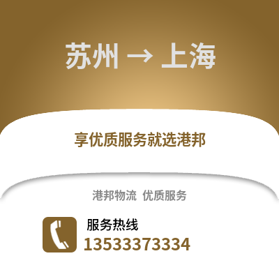 苏州到上海物流公司,苏州到上海货运,苏州至上海物流专线2