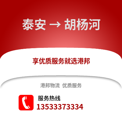 泰安到胡杨河物流公司_泰安至胡杨河物流专线