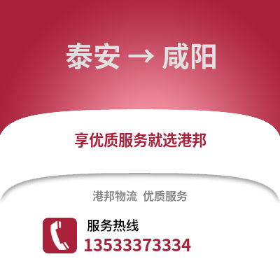 泰安到咸阳货运公司|泰安到咸阳货运专线