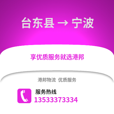 台东县到宁波物流公司_台东县至宁波物流专线