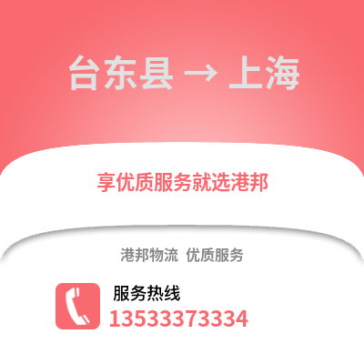 台东县到上海物流公司_台东县至上海物流专线