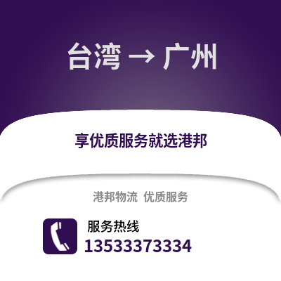 台湾到广州物流公司,台湾到广州货运,台湾至广州物流专线2