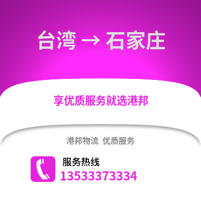 台湾到石家庄物流专线_台湾至石家庄货运公司