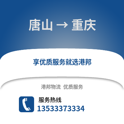 唐山到重庆货运公司_唐山到重庆货运专线
