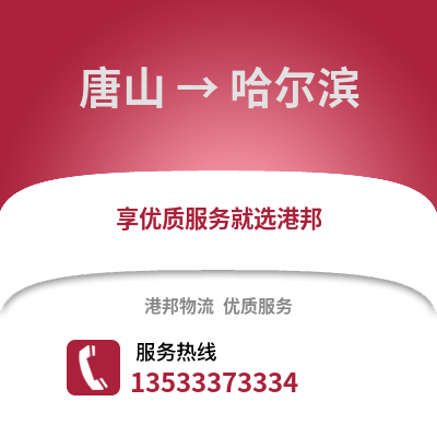 唐山到哈尔滨货运公司_唐山到哈尔滨货运专线