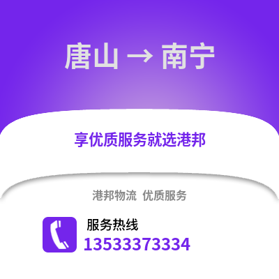 唐山到南宁货运公司_唐山到南宁货运专线