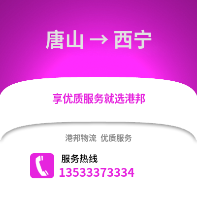 唐山到西宁货运公司_唐山到西宁货运专线