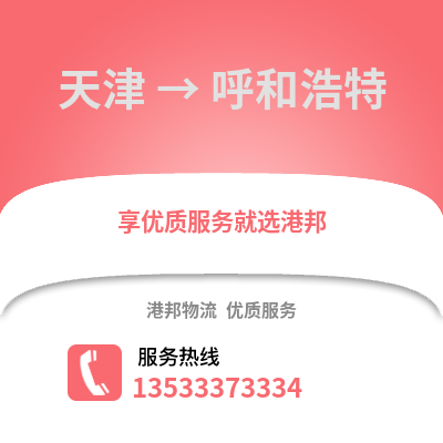 天津到呼和浩特搬家公司_天津到呼和浩特长途搬家