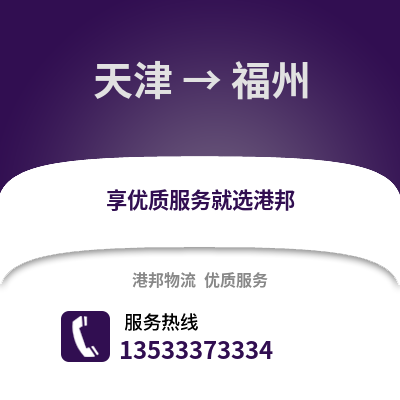 天津到福州物流公司_天津到福州货运_天津至福州物流专线