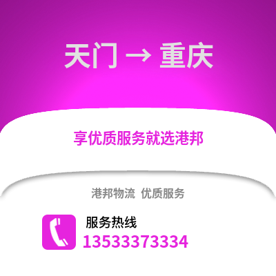 天门到重庆货运公司_天门到重庆货运专线