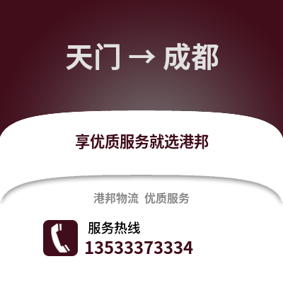 天门到成都物流专线|天门至成都货运公司