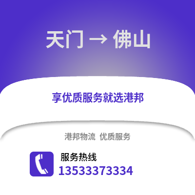 天门到佛山货运公司_天门到佛山货运专线