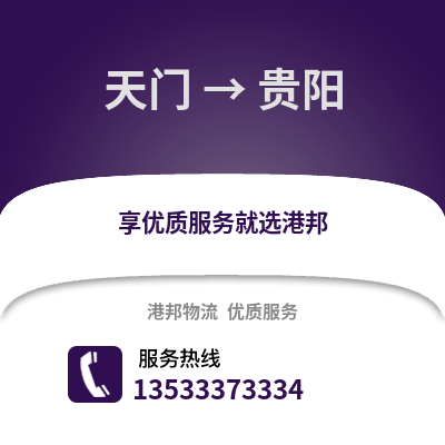 天门到贵阳货运公司_天门到贵阳货运专线