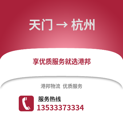 天门到杭州物流公司_天门至杭州物流专线