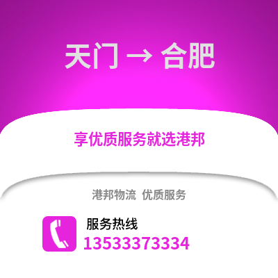 天门到合肥货运公司_天门到合肥货运专线