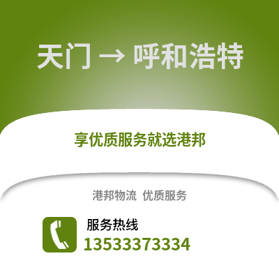 天门到呼和浩特物流公司_天门至呼和浩特物流专线
