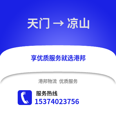 天门到凉山物流专线|天门至凉山货运公司