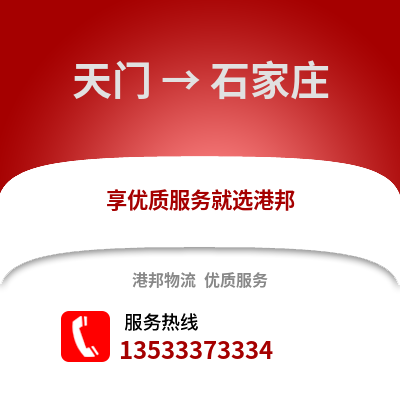 天门到石家庄物流专线_天门到石家庄物流公司