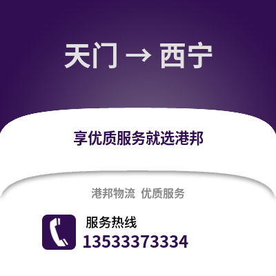 天门到西宁物流专线|天门至西宁货运公司