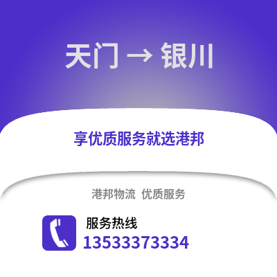 天门到银川货运公司_天门到银川货运专线