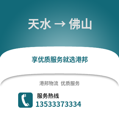 天水到佛山物流专线|天水至佛山货运公司