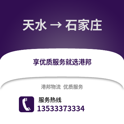 天水到石家庄物流公司_天水到石家庄货运_天水至石家庄物流专线