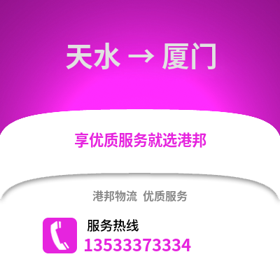 天水到厦门搬家公司_天水到厦门长途搬家