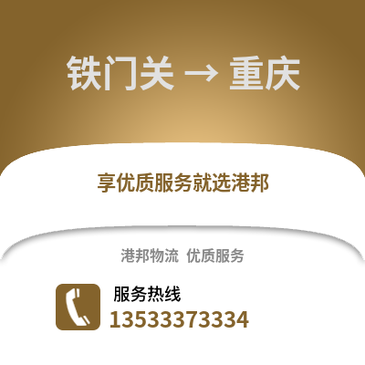 铁门关到重庆货运公司_铁门关到重庆货运专线