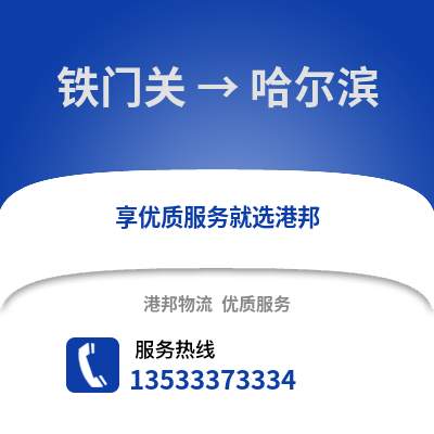 铁门关到哈尔滨物流公司_铁门关到哈尔滨货运_铁门关至哈尔滨物流专线